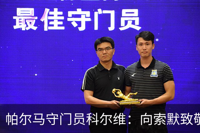 帕尔马守门员科尔维：向索默致敬；对奎斯塔感到惋惜