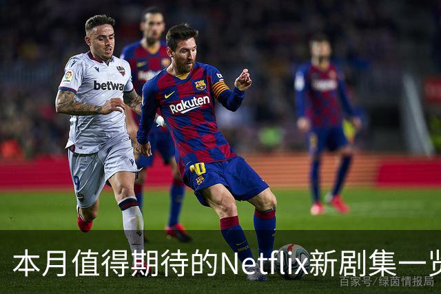 本月值得期待的Netflix新剧集一览